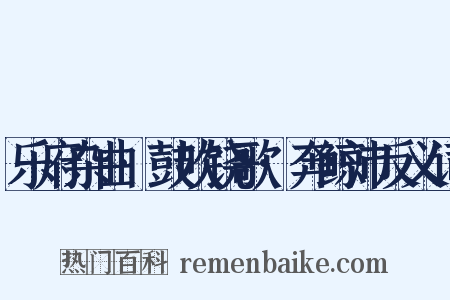 乐府杂曲·鼓吹铙歌·奔鲸沛反义词是什么意思的图片